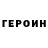 ГЕРОИН хмурый Alpamys Jumabaev